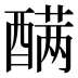 𰼑