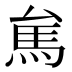 𱄑