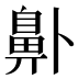 𱌑
