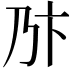 𠂪