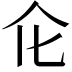 𠆪