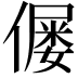 𠎪