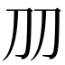 𠚪