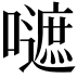 𡂪