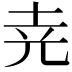 𡊪
