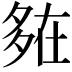 𡖪