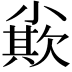 𡮪