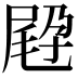 𡲪