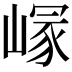 𡺪