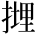 𢲪