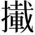 𢶪