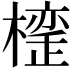 𣚪
