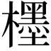 𣞪