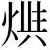 𤊪