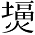𤎪