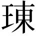 𤦪