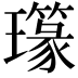 𤪪