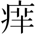 𤶪