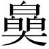 𤾪