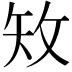 𥎪