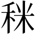 𥞪