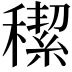 𥢪