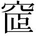 𥦪