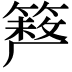 𥲪