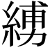 𦂪