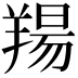 𦎪