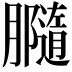 𦢪