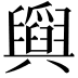𦦪