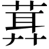 𦶪