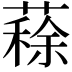 𦺪