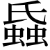 𧎪