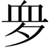 𧖪