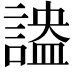 𧪪