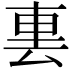 𨊪