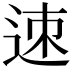 𨒪