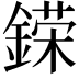 𨪪