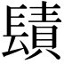 𨲪
