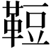 𩊪