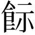 𩚪