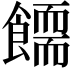 𩞪