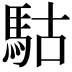 𩢪