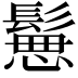 𩮪