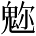 𩲪