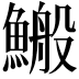𩺪