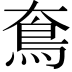 𩾪