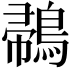 𪂪
